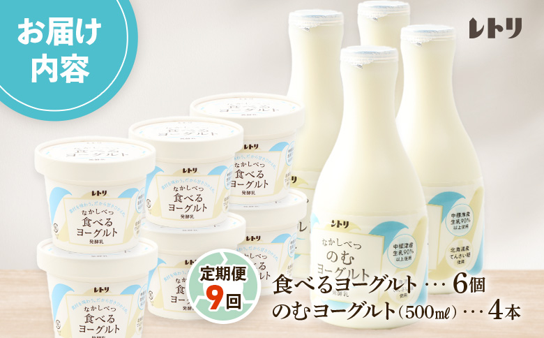 【定期便：全９回】のむヨーグルト500ml×4本と食べるヨーグルト100g×6個【1116602】