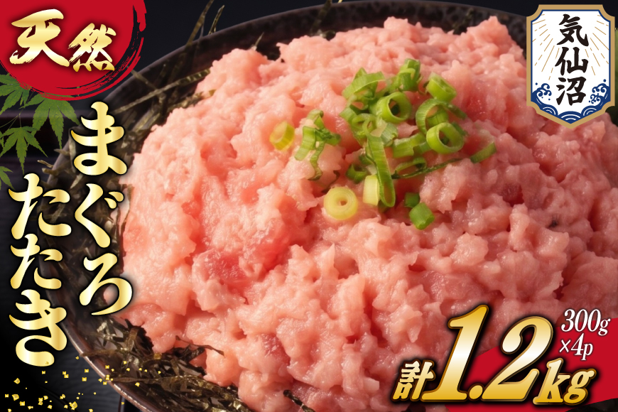 訳あり 冷凍 まぐろたたき ネギトロ 計1.2kg (300g×4p) [大島水産 宮城県 気仙沼市 20565664] 訳アリ わけあり マグロ まぐろ ねぎとろ マグロタタキ 鮪 鮮魚 海鮮