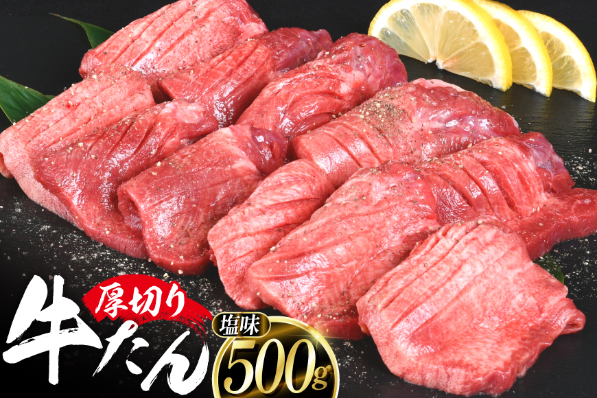 厚切り牛タン 塩味 500g [亀山精肉店 宮城県 気仙沼市 20565156] 精肉 肉 牛肉 牛たん 牛タン ぎゅうたん タン タン塩 厚切り 味付き 冷凍 焼肉 焼き肉 BBQ アウトドア