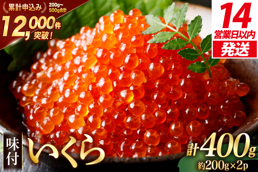 【14日以内に発送】味付いくら 鱒卵 200g×2パック [かわむら家 宮城県 気仙沼市 20564994] いくら 海鮮 魚介類 イクラ 醤油漬け 鱒 鱒いくら