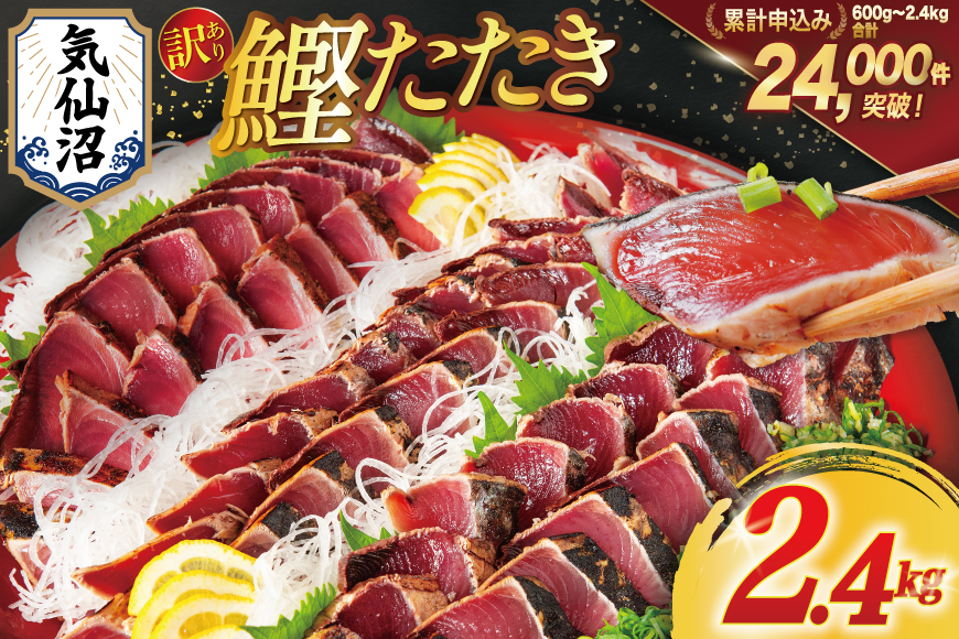 訳あり 気仙沼港水揚 かつお タタキ 2.4kg [阿部長商店 宮城県 気仙沼市 20564730] 魚介類 魚介 海鮮 魚 さかな 真空パック 鰹 カツオ 鰹たたき たたき 冷凍 規格外 不揃い 訳アリ わけあり