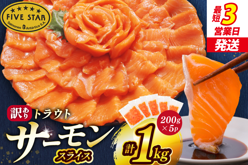 FIVE STAR ブランド 訳あり サーモン トラウト スライス 総重量 1kg 200g×5p [カネダイ 宮城県 気仙沼市 20565178] 魚 魚介類 刺身 小分け 冷凍 鮭 さけ 海鮮 切り落とし 生食用 真空パック さけ サケ 食品 生食 サーモントラウト 手巻き寿司 丼 海鮮丼 カルパッチョ 個包装 お刺身