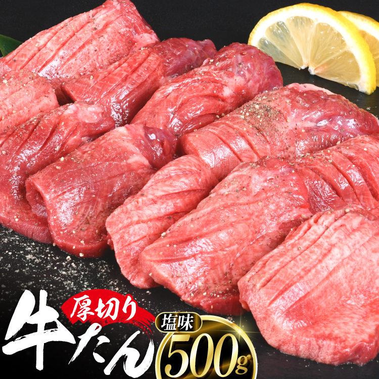 厚切り牛タン 塩味 500g [亀山精肉店 宮城県 気仙沼市 20565156] 精肉 肉 牛肉 牛たん 牛タン ぎゅうたん タン タン塩 厚切り 味付き 冷凍 焼肉 焼き肉 BBQ アウトドア