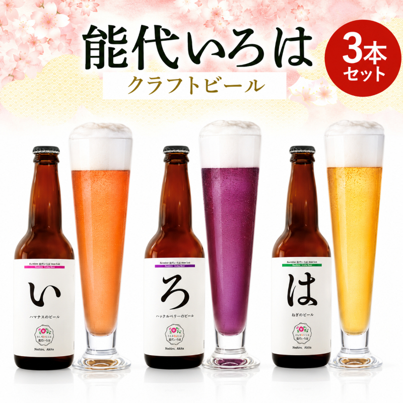 「能代いろは」クラフトビール 3本セット お酒 地ビール 香り豊か エールビール ネギビール 飲み比べ ビールセット 