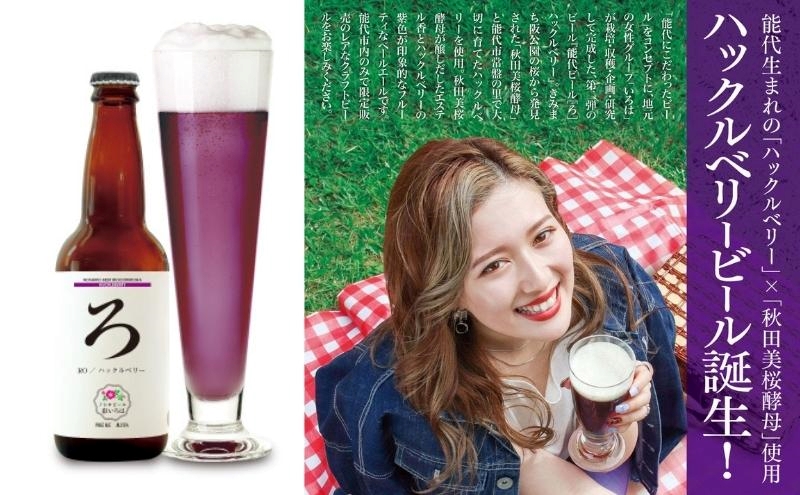《定期便4ヵ月》「能代いろは」クラフトビール 4本セット お酒 地ビール 飲み比べ ビールセット ハマナス ハックル ベリー ねぎ ポーポー