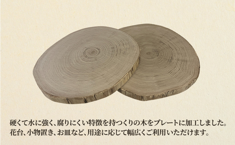 くりの木 ウッドプレート 2枚1組 サイズ（直径約20cm～30cm）厚み約2～2.5cm サイズはお任せ（秋田県内の木を加工） 雑貨 日用品 木製 キッチン雑貨 キッチンアイテム お皿