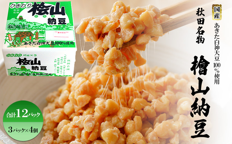 秋田名物 檜山納豆パック ひきわり 40g×3パック ×4個 計12パック 国産大豆 納豆 大粒 大豆 個包装 老舗 発酵 冷蔵 冷蔵配送 朝食