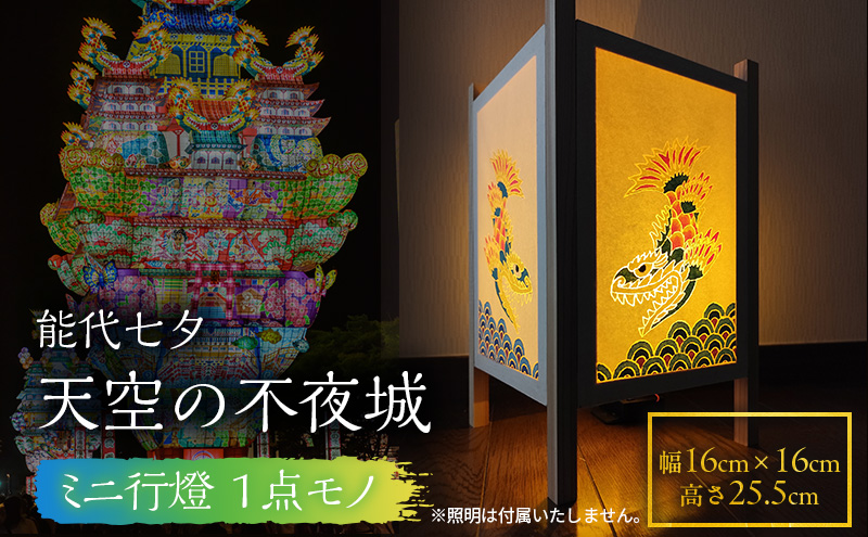《１点モノ》能代七夕「天空の不夜城」ミニ行燈 行燈 インテリア 新築 引越し お祝い 記念