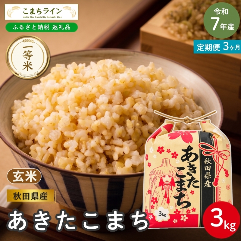 《 3回定期便 》 米令和7年産 あきたこまち 玄米 3kg×3回 秋田県産 米 一等米 ブランド米 9キロ 一人暮らし 秋田 能代 能代市 送料無料 《こまちライン》