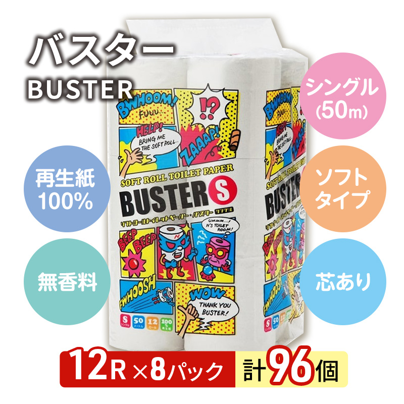 トイレットペーパー シングル 96ロール 12個 × 8パック バスター 再生紙 100％ 芯あり 日用品 消耗品 無香料 生活用品 備蓄 秋田県 能代市 送料無料 《能代製紙》