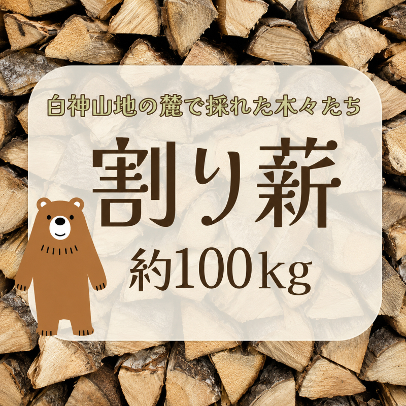 薪 100kg 割り薪 広葉樹 長時間燃焼 乾燥薪 薪ストーブ 焚火 焚き火 キャンプファイヤー アウトドア キャンプ キャンプ用品 アウトドア用品 ストーブ 日用品 秋田 秋田県 能代市