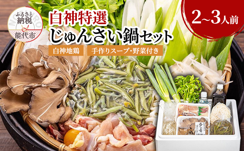 じゅんさい 鍋セット 2～3人前 白神地鶏 稲庭うどん 寄せ鍋 セット 野菜付き 地鶏 鶏鍋 白神特選　シャディハッピー