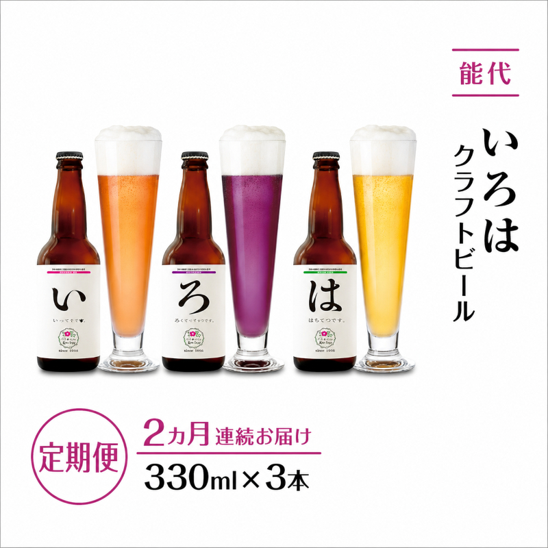 《定期便2ヵ月》「能代いろは」クラフトビール 3本セット お酒 地ビール 香り豊か エールビール ネギビール 飲み比べ ビールセット