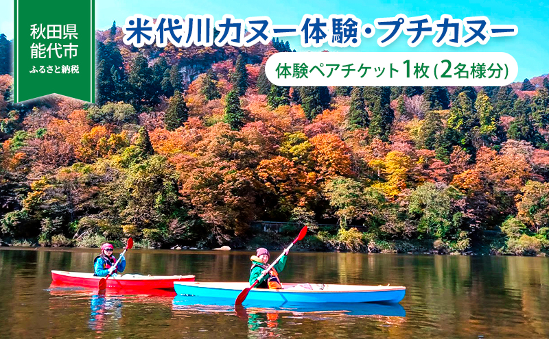 体験 秋田 米代川 カヌー体験 プチカヌー 1枚（2名様分） 体験チケット 体験型 返礼品 ペア チケット 券 旅行 子供 大人 スポーツ アウトドア アクティビティ 体験ギフト 体験型ギフト カヌー 観光 秋田県 能代市