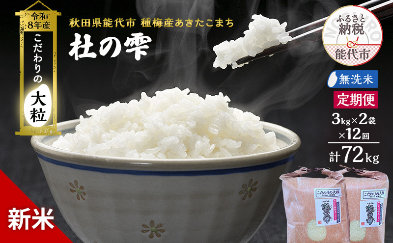 新米 先行予約 令和8年産 定期便 [無洗米]秋田県産 あきたこまち 6kg(3kg×2) 全12回 毎月お届け「杜の雫」こだわりの大粒 種梅産【お米 たねうめ 無洗米 精米 ご飯 ブランド米 大粒 おにぎり 産地直送 おこめ ごはん】