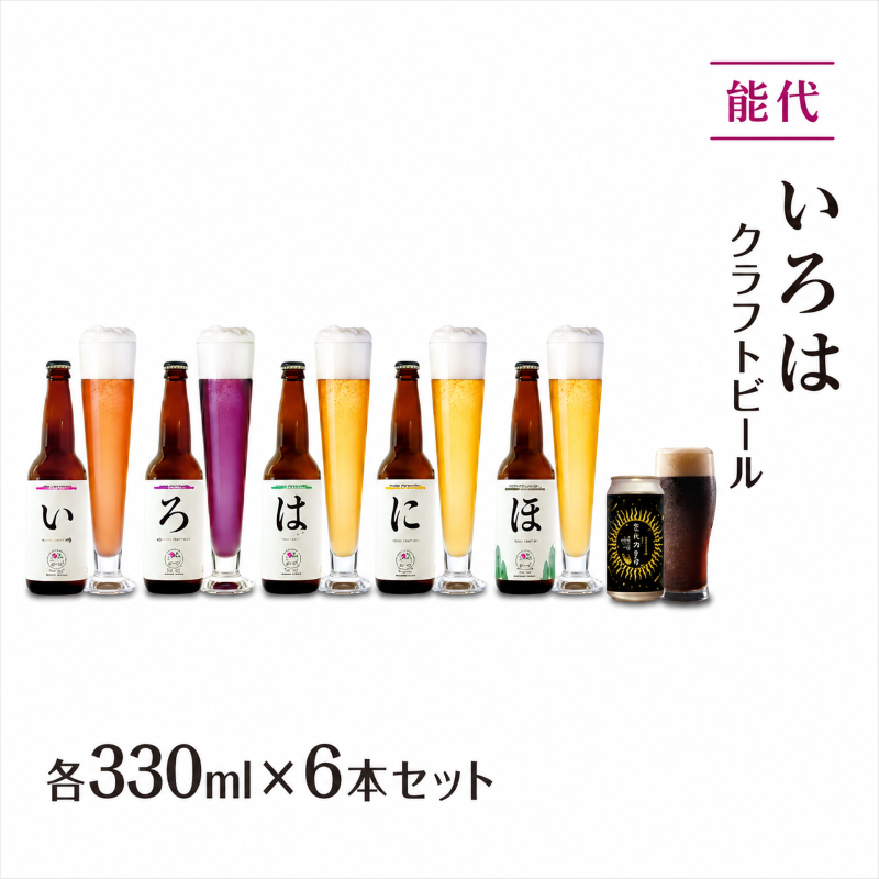 「能代いろは」クラフトビール 6本セット ビール お酒 地ビール 香り豊か エールビール  飲み比べ ビールセット 