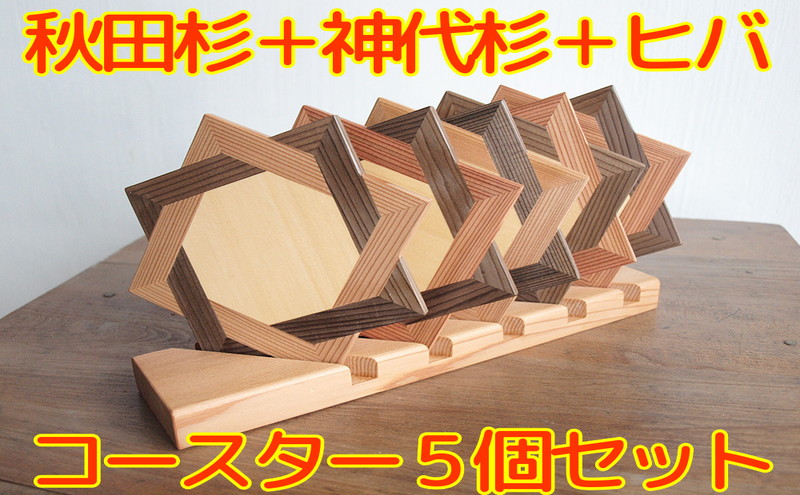 秋田杉の組子コースター 5個セット 置台付き 職人による手作り ハンドメイド 結婚式の引き出物 お祝い品 贈答品 インテリア