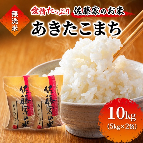 無洗米 佐藤家の米 あきたこまち 10kg (5kg×2袋) 秋田県 能代市 令和7年産  お米 米 精米 ブランド米 銘柄米 おにぎり