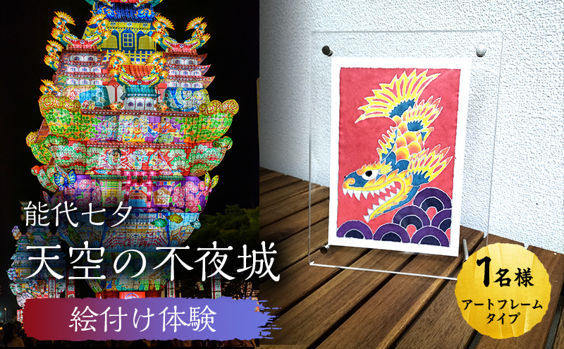 《世界に一つだけ》能代七夕「天空の不夜城」アートフレーム 絵付け体験チケット インテリア 新築 引っ越し 記念 チケット 体験 チケット