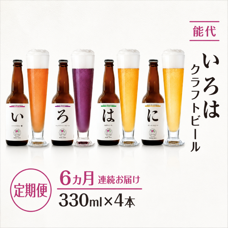 《定期便6ヵ月》「能代いろは」クラフトビール 4本セット お酒 地ビール 飲み比べ ビールセット ハマナス ハックル ベリー ねぎ ポーポー
