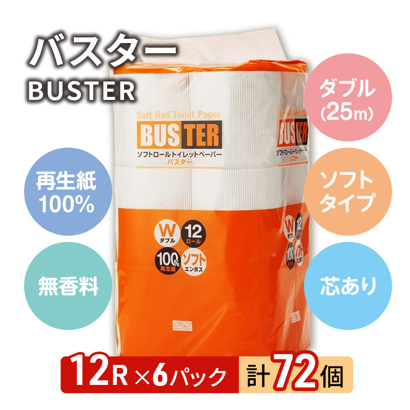 トイレットペーパー バスター ダブル 72ロール 無香料