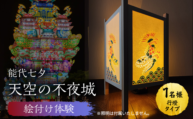 《世界に一つだけ》能代七夕「天空の不夜城」ミニ行燈 絵付け体験チケット インテリア 新築 引っ越し 記念 チケット 体験　チケット