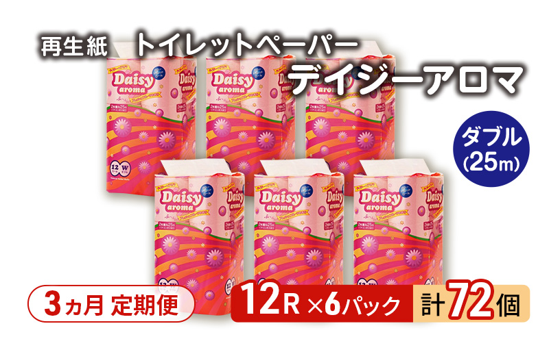 【3ヵ月 連続 定期便】トイレットペーパー ディジーアロマ 12R ダブル （25ｍ×2枚）×6パック 72個 ×3回 日用品 消耗品 114mm ほのかな 香り 微香 芯 大容量 トイレット トイレ ふるさと 納税 