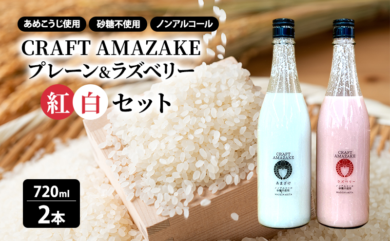 甘酒 砂糖不使用 ノンアルコール CRAFT AMAZAKE プレーン＆ラズベリー720ml 各1本 2本セット（化粧箱入り）