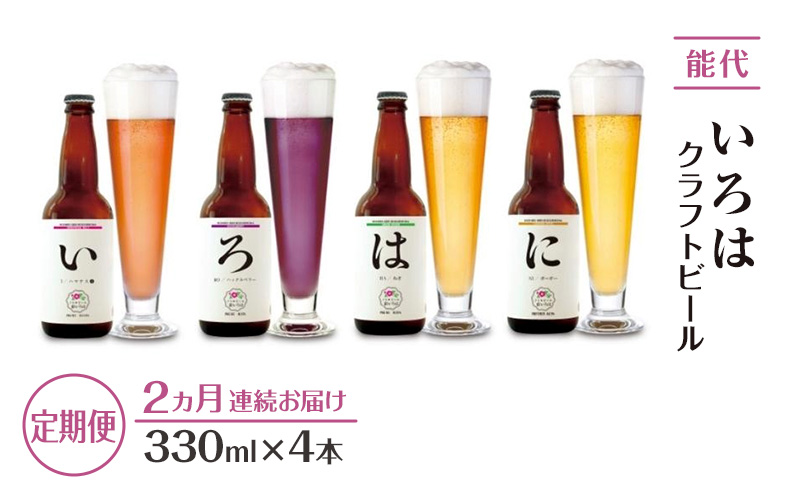 《定期便2ヵ月》「能代いろは」クラフトビール 4本セット お酒 地ビール 飲み比べ ビールセット ハマナス ハックル ベリー ねぎ ポーポー