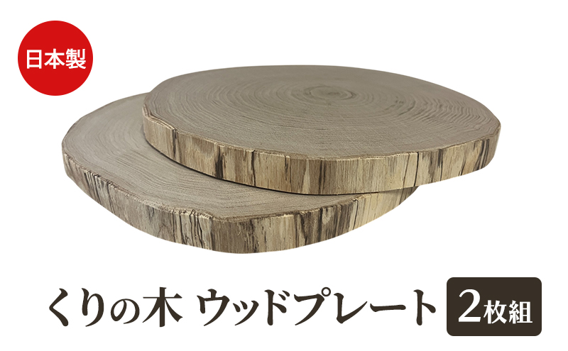 くりの木 ウッドプレート 2枚1組 サイズ（直径約20cm～30cm）厚み約2～2.5cm サイズはお任せ（秋田県内の木を加工） 雑貨 日用品 木製 キッチン雑貨 キッチンアイテム お皿