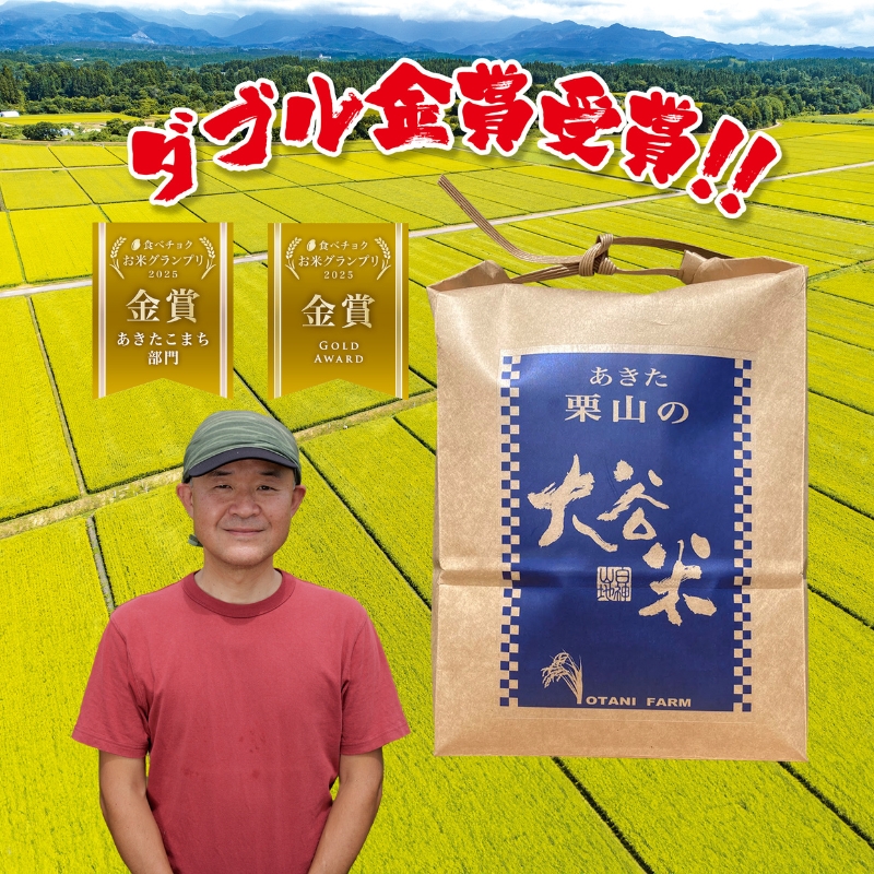 食べチョク金賞受賞 玄米 あきたこまち 30kg×1袋 令和7年産 あきた栗山 大谷米 米 こめ お米 おこめ 令和7年 単一原料米 ごはん 秋田こまち 秋田 秋田県 能代市