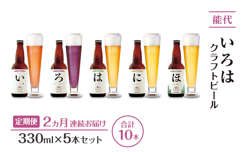 《定期便2ヵ月》「能代いろは」クラフトビール 5本セット ビール お酒 地ビール 香り豊か エールビール  飲み比べ ビールセット 