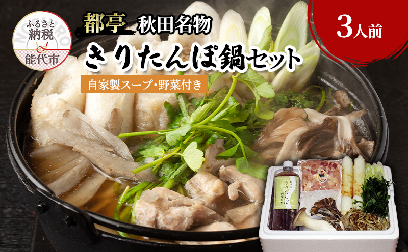 きりたんぽ 鍋セット 3人前 自家製スープ 野菜 付き 都亭 きりたんぽ鍋 野菜付き セット 惣菜 おかず パーティー 秋田 秋田県 冷蔵 冷蔵配送 10～2月限定