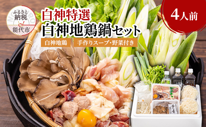 鍋セット 4人前 白神地鶏 稲庭うどん 寄せ鍋 セット 野菜付き 平飼い 地鶏 鶏鍋 白神特選　シャディハッピー