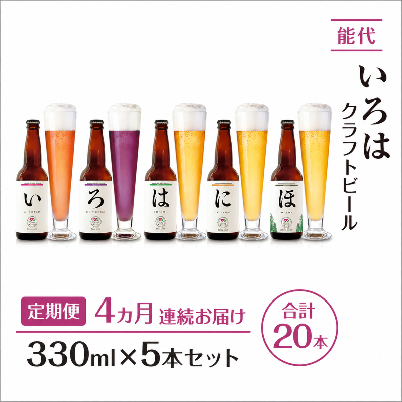 《定期便4ヵ月》「能代いろは」クラフトビール 5本セット ビール お酒 地ビール 香り豊か エールビール  飲み比べ ビールセット 