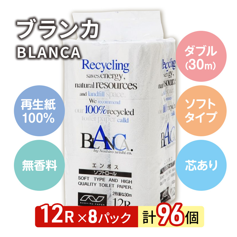 トイレットペーパー ブランカ ダブル 96ロール 無香料