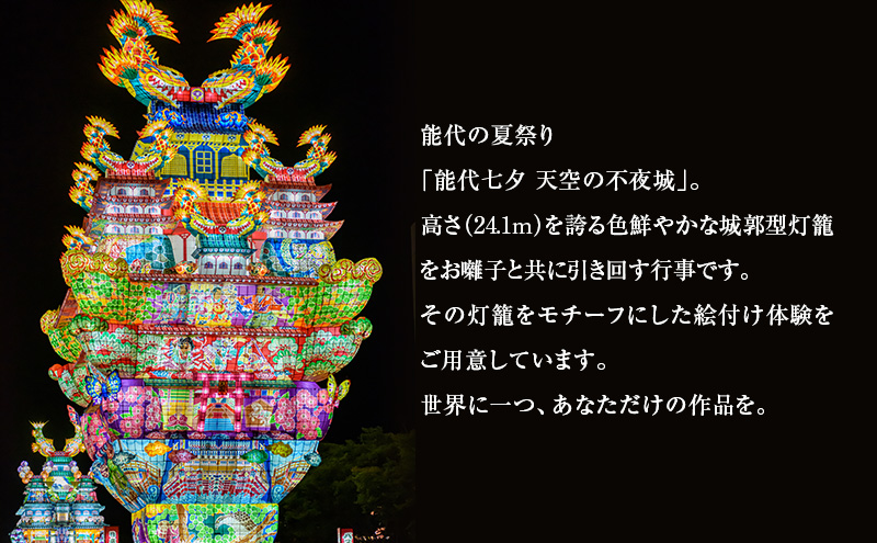 《世界に一つだけ》能代七夕「天空の不夜城」ミニ行燈 絵付け体験チケット インテリア 新築 引っ越し 記念 チケット 体験　チケット