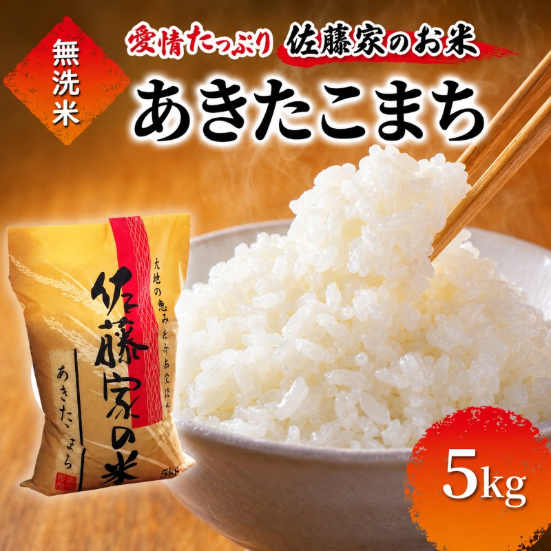 無洗米 佐藤家の米 あきたこまち 5kg 秋田県 能代市 令和7年産  お米 米 精米 ブランド米 銘柄米 おにぎり