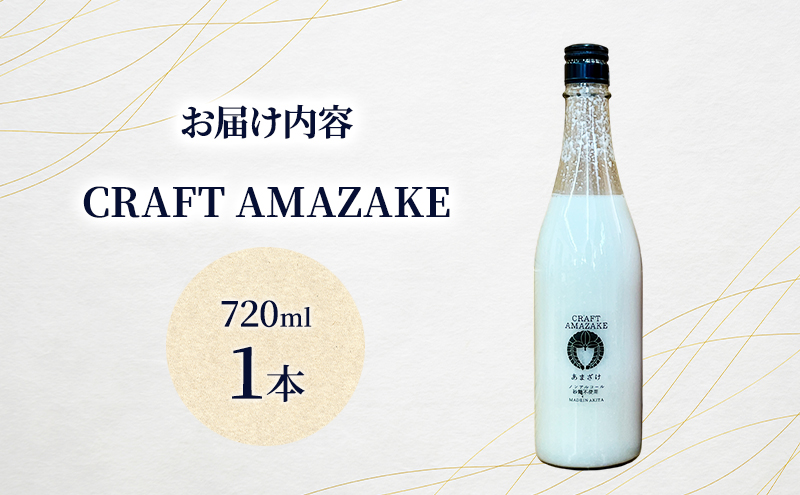 甘酒 砂糖不使用 ノンアルコール CRAFT AMAZAKE 720ml 1本