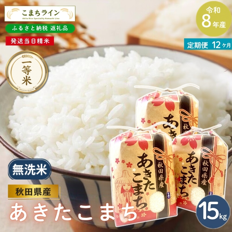 《 12回定期便 》 米 令和8年産 あきたこまち 無洗米 15kg×12回 秋田県産 米 一等米 ブランド米 180キロ  精米 精米したて 一人暮らし 秋田 能代 能代市 送料無料 《こまちライン》
