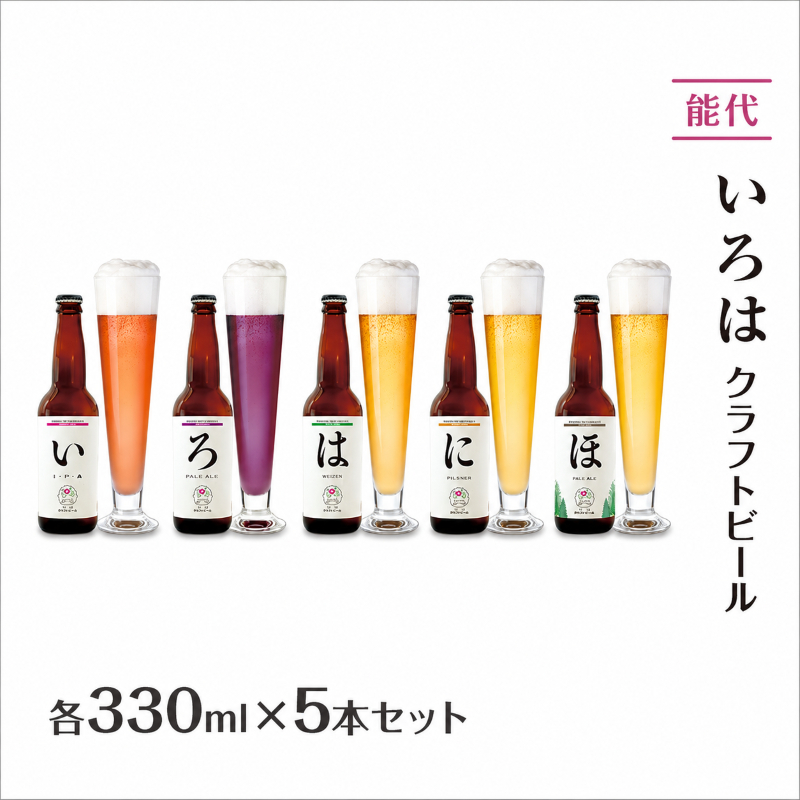 「能代いろは」クラフトビール 5本セット ビール お酒 地ビール 香り豊か エールビール  飲み比べ ビールセット 