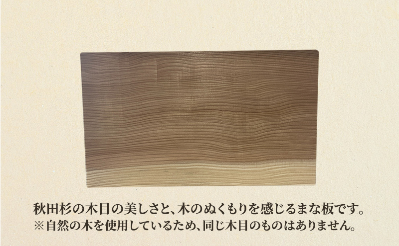 秋田杉 まな板 サイズ 37cm×21.5cm×3cm 雑貨 日用品 木製 キッチン雑貨 キッチンアイテム