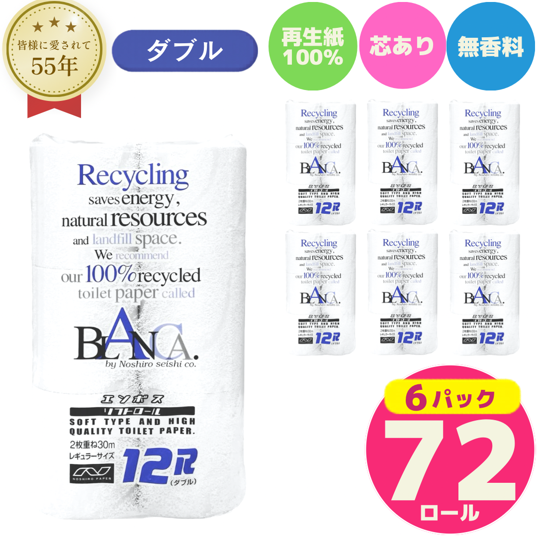 トイレットペーパー ダブル 72ロール 12個 × 6パック ブランカ 再生紙 100％ 芯あり 日用品 消耗品 無香料 生活用品 備蓄 秋田県 能代市 送料無料 《能代製紙》