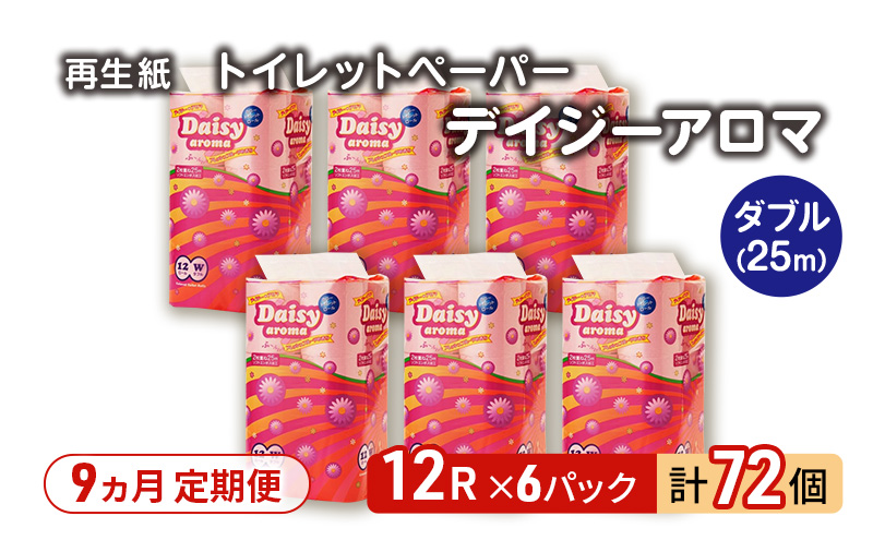 【9ヵ月 連続 定期便】トイレットペーパー ディジーアロマ 12R ダブル （25ｍ×2枚）×6パック 72個 ×9回 日用品 消耗品 114mm ほのかな 香り 微香 芯 大容量 トイレット トイレ ふるさと 納税 