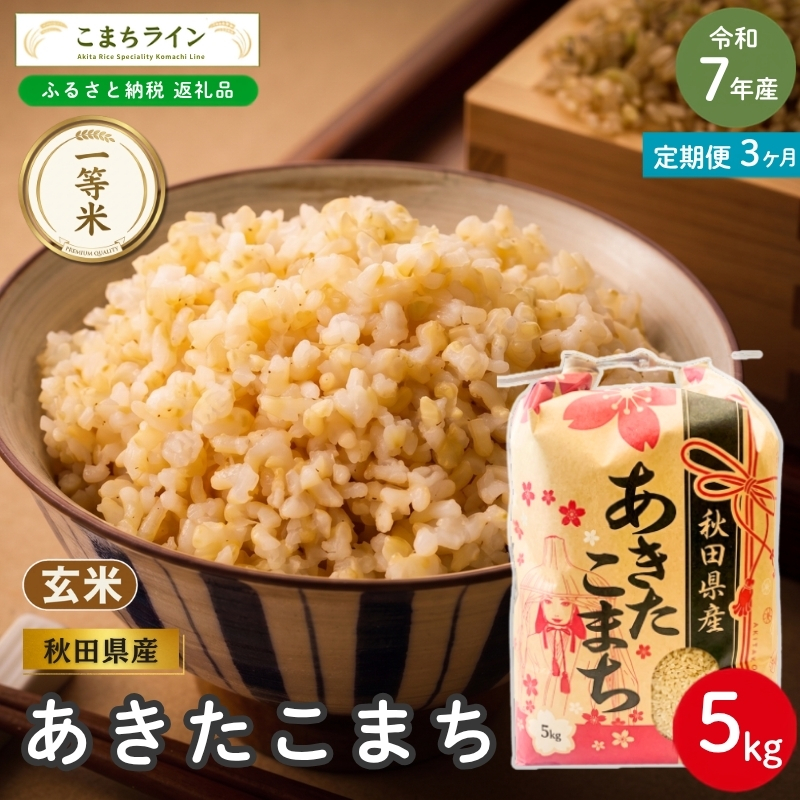 《 3回定期便 》 米 令和7年産 あきたこまち 玄米 5kg×3回 秋田県産 米 一等米 ブランド米 15キロ 一人暮らし 秋田 能代 能代市 送料無料 《こまちライン》