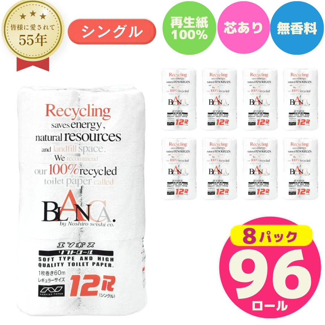 トイレットペーパー シングル 96ロール 12個 × 8パック ブランカ 再生紙 100％ 芯あり 日用品 消耗品 無香料 生活用品 備蓄 秋田県 能代市 送料無料 《能代製紙》