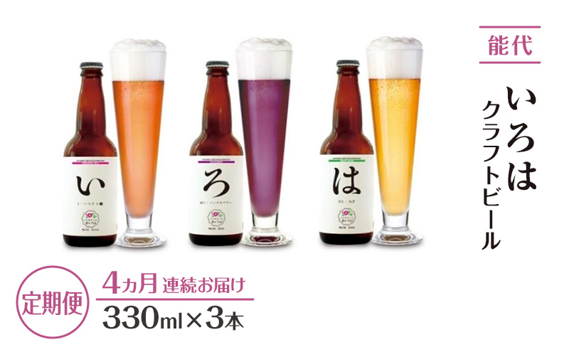 《定期便4ヵ月》「能代いろは」クラフトビール 3本セット お酒 地ビール 香り豊か エールビール ネギビール 飲み比べ ビールセット