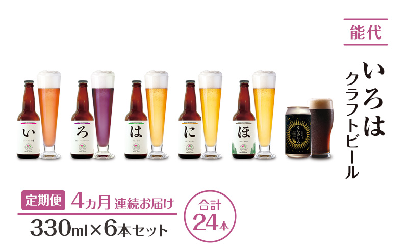 《定期便4ヵ月》「能代いろは」クラフトビール 6本セット ビール お酒 地ビール 香り豊か エールビール  飲み比べ ビールセット 