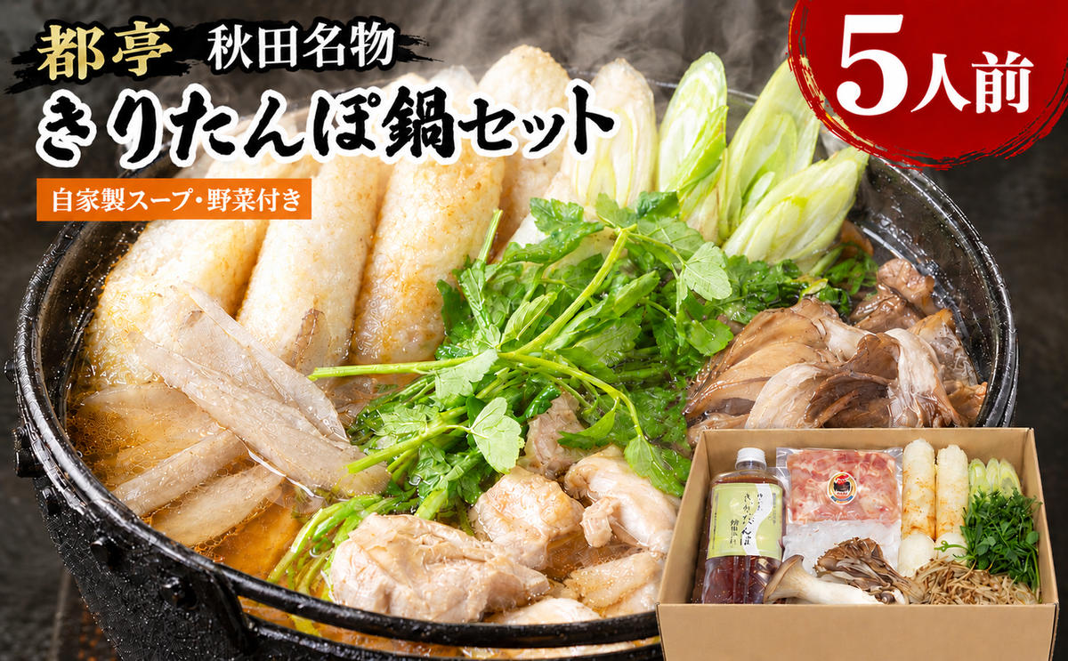 きりたんぽ鍋 5人前 セット 冷蔵  野菜付き つゆ 自家製スープ きりたんぽ 鍋 レシピ付 期間限定 秋田県 能代 お取り寄せ グルメ 人気 送料無料 《都亭》 【10月～2月発送】