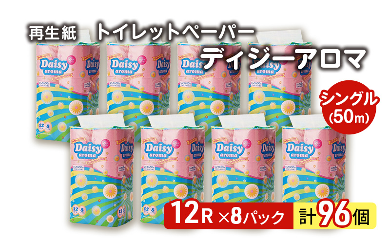 トイレットペーパー シングル 96ロール 12個 × 8パック デイジーアロマ 再生紙 100％ 芯あり 日用品 消耗品 微香 生活用品 備蓄 秋田県 能代市 送料無料 《能代製紙》